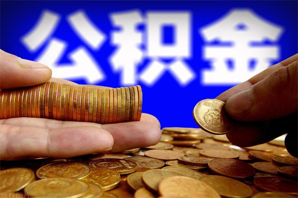 平邑公积金封存差一天半年能取吗（公积金封存不够半年可以提取吗）