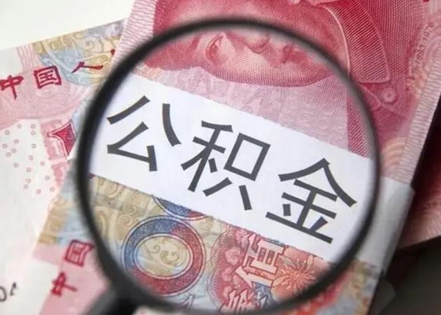 平邑封存公积金取（封存公积金提取有什么影响吗）