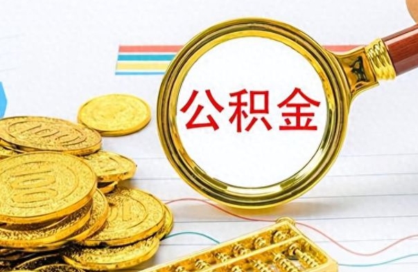 平邑房子全款能取公积金吗（全款房子可以取住房公积金吗）