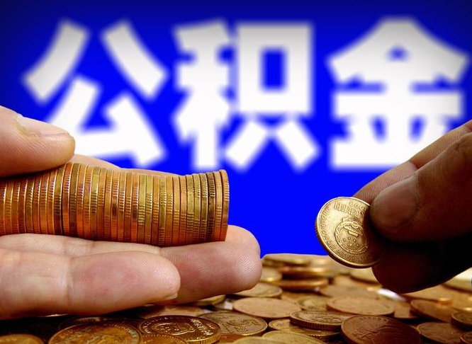 平邑在职的公积金怎么取（在职公积金提取流程2021）